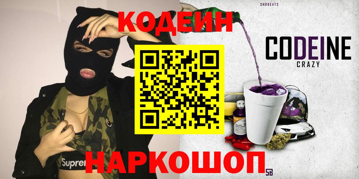 Кодеин Purple Drank  Вход с VPN  Нефтекамск 